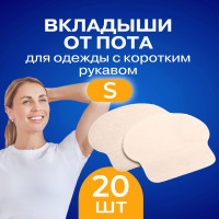 INNORTO/ Вкладыши, прокладки от пота для подмышек. Защита одежды от пятен и запаха пота для женщин, мужчин и подростков. При гипергидрозе. 20 шт (10 пар), цвет телесный.