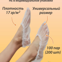 Носки одноразовые, бахилы из НПП, в пакете, 100 пар (200 шт), размер 36-45, белый
