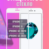 Защитное стекло на iPhone 7 8 SE 2020