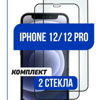 Комплект 2шт. Защитное стекло для iPhone 12 Pro, iPhone 12, (Айфон 12, Айфон 12 Pro). олеофобное, противоударное, Full Glue