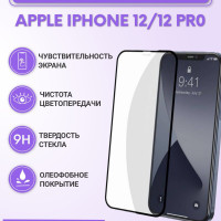 Защитное стекло для айфон 12, 12 Про / стекло на iPhone 12, 12 Pro