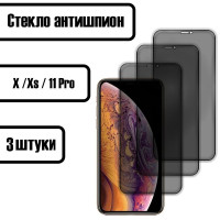 Комплект 3 шт: Защитное стекло антишпион для iPhone X / iPhone XS / iPhone 11 PRO (Айфон Х / XS / 11 Про)