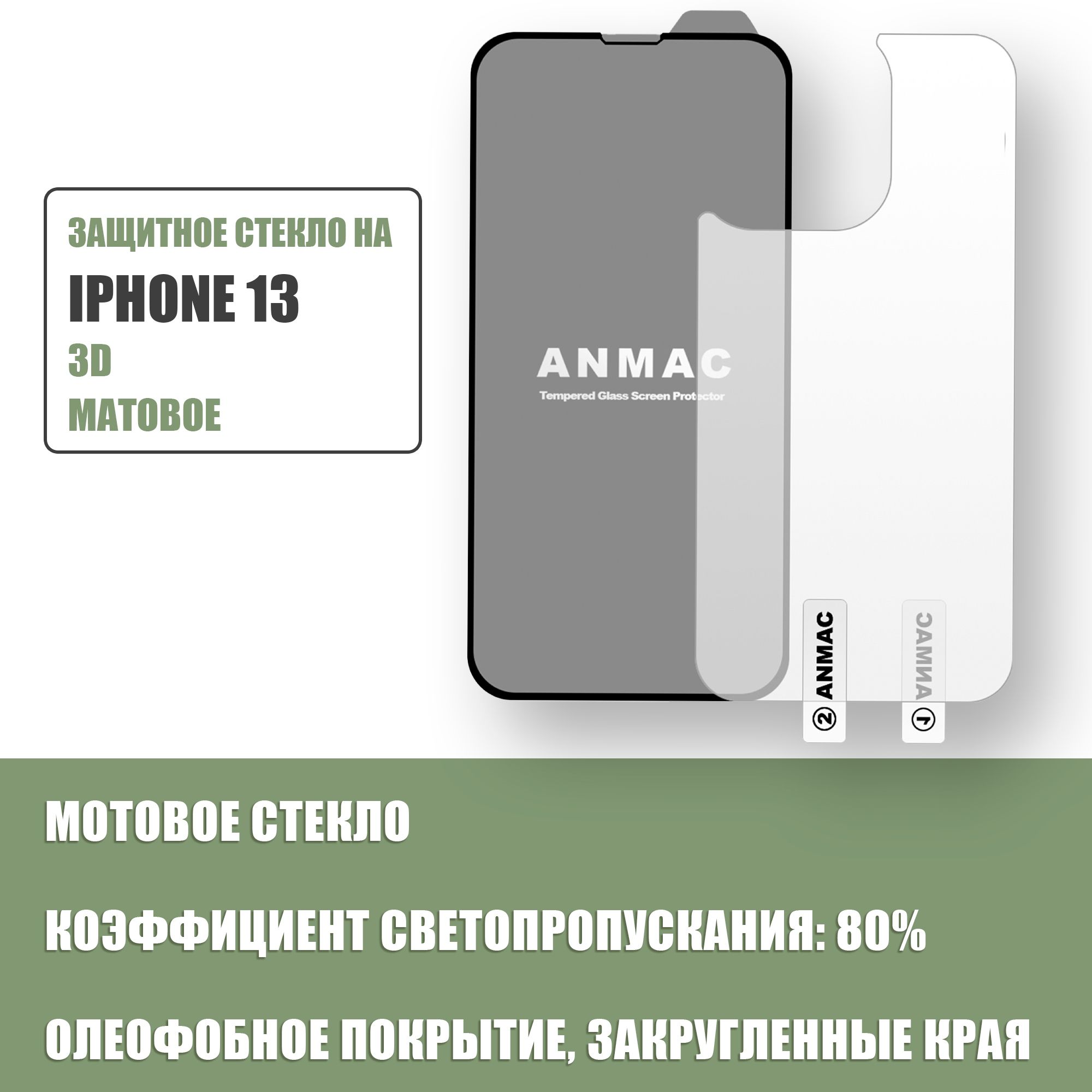 Защитное стекло на iPhone 13 + пленка на заднюю сторону айфона ANMAC 3D / Матовое