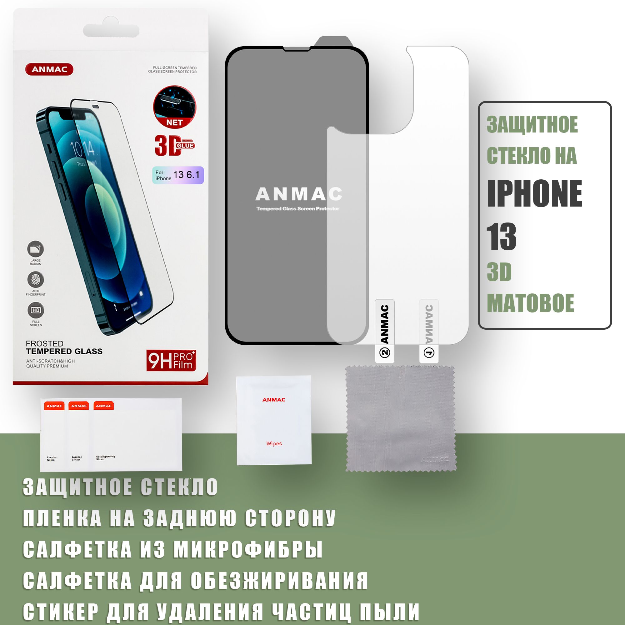 Защитное стекло на iPhone 13 + пленка на заднюю сторону айфона ANMAC 3D / Матовое