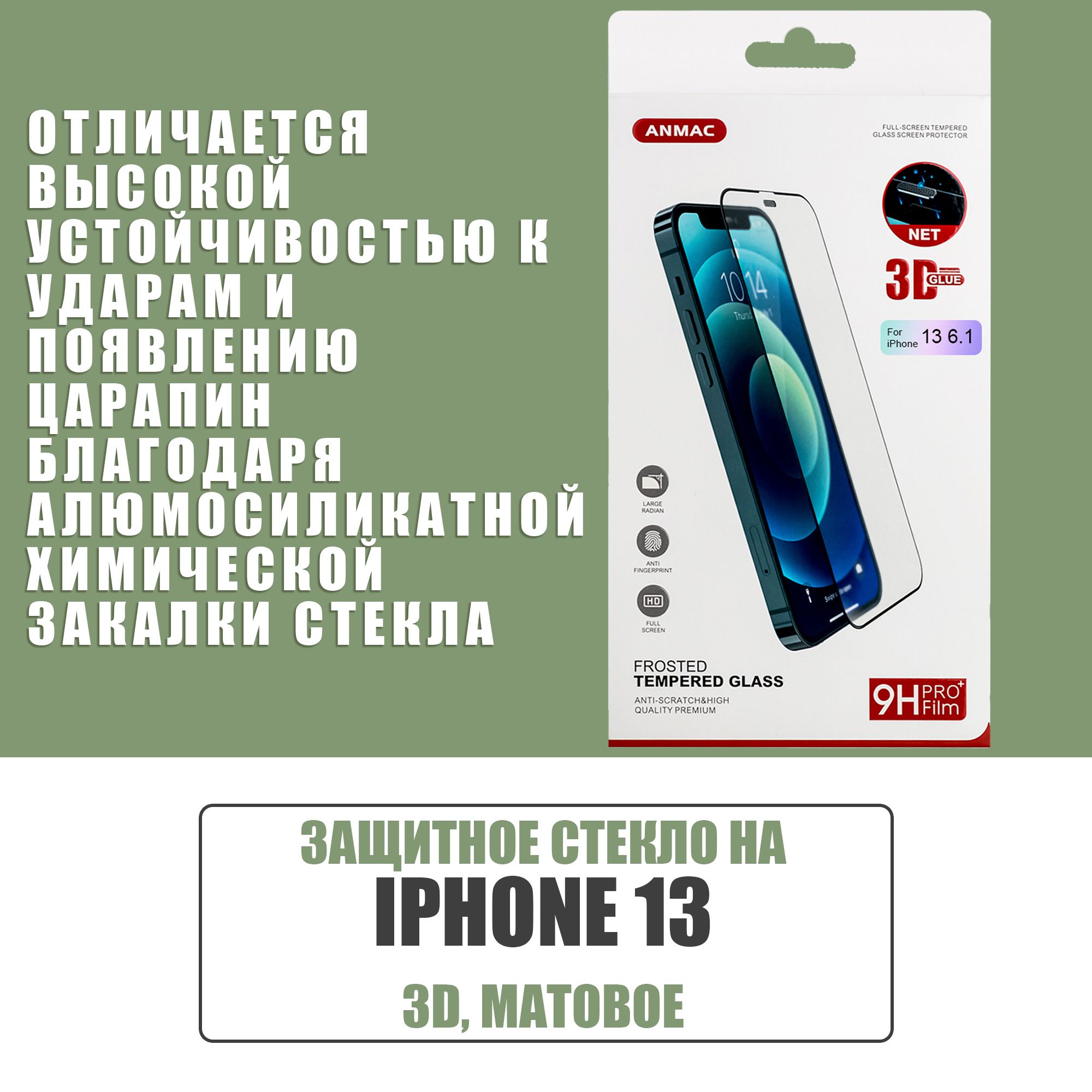 Защитное стекло на iPhone 13 + пленка на заднюю сторону айфона ANMAC 3D / Матовое