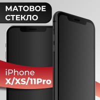 Матовое полноэкранное защитное 3D стекло с рамкой для Apple iPhone X, XS и 11 Pro / Полноэкранное 9H стекло с олеофобным покрытием на Эпл Айфон Х, ХС и 11 Про / Защита экрана