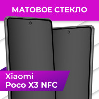 Матовое закаленное защитное стекло с рамкой для Xiaomi Poco X3 NFC / Полноэкранное 9H стекло с олеофобным покрытием на Сяоми Поко ХЗ НФС