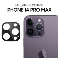 Защитное стекло для камеры на iPhone 14 Pro Max / Противоударное стекло для защиты камеры для Айфон 14 Про Макс