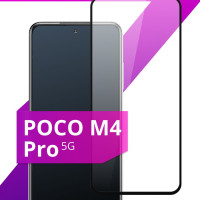 Противоударное защитное стекло для смартфона Xiaomi Poco M4 Pro 5G / Полноклеевое 3D стекло на Сяоми Поко M4 Pro 5G / Прозрачное полноэкранное