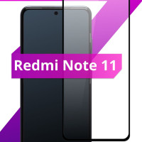 Противоударное защитное стекло для смартфона Xiaomi Redmi Note 11 / Полноклеевое 3D стекло на Сяоми Редми Нот 11 / Прозрачное полноэкранное