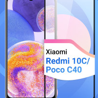 Защитное противоударное стекло для телефона Xiaomi Redmi 10C и Poco C40 / Полноэкранное стекло 9H на смартфон Сяоми Редми 10С и Поко С40 / C черной рамкой