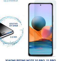 Защитное стекло для Xiaomi Redmi Note 10 Pro, 11 Pro, Poco F3, F4 5G, Poco M4 Pro 5G, X4 Pro 5G без рамки, с отступом от краев / Сяоми Редми Нот 10 Про 11 Про Поко Ф3 Ф4 М4 Про Х4 Про