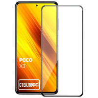 Защитное стекло для Xiaomi POCO X3 NFC и POCO X3 Pro c полным покрытием, черная рамка, серия СТЕКЛОФФ Base