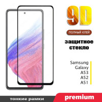 Защитное стекло 9D для Samsung Galaxy A53 / A52 / A51 (Black) / Самсунг Галакси А53 и А52 и А51 / С клеем по всей поверхности