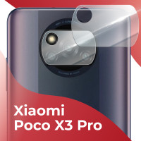 Противоударное защитное стекло на камеру телефона Xiaomi Poco X3 Pro / Тонкое прозрачное стекло на камеру смартфона Сяоми Поко Х3 Про / Защита заднего объектива