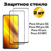 Комплект закаленных стекол 2 штуки / Защитное стекло Poco M4 pro/X4 pro/X3 pro/ X3 NFC 