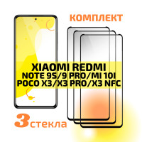 Комплект 3 шт: Защитное стекло для Xiaomi Poco X3 Pro, Redmi Note 9 Pro, 9S, Poco X3 NFC, Mi 10T Pro, Mi 10T c полным покрытием, Cavolo