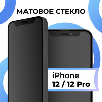 Матовое закаленное защитное стекло с рамкой для Apple iPhone 12 и iPhone 12 Pro / Полноэкранное 9H стекло с олеофобным покрытием на Эпл Айфон 12 и Айфон 12 Про / 3D на весь экран