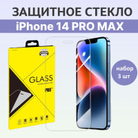 Защитное стекло на Айфон 14 Про Макс / iPhone 14 Pro MAX / Полноэкранное стекло 9H на смартфон / Противоударное 3 шт