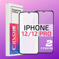 Комплект 2 шт: Защитное стекло на Айфон 12 / 12 Pro, iPhone 12 / 12 Про, защита для экрана телефона с полным покрытием, Cavolo