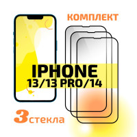 Комплект 3 шт: Защитное стекло на Айфон 13 / 13 Pro / 14, iPhone 13 / 13 Про / 14, защита для экрана телефона с полным покрытием, Cavolo