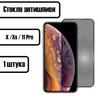 Защитное стекло антишпион для iPhone X / iPhone XS / iPhone 11 PRO (Айфон Х / XS / 11 Про)