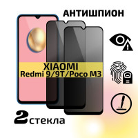 Комплект 2 шт: Защитное стекло антишпион для Xiaomi Redmi 9, 9T, Poco M3 / Антишпион на Ксиоми Редми 9, 9Т, Ксяоми Поко М3, на весь экран, Cavolo