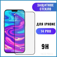 Защитное стекло 9H для iPhone 14 Pro, глянцевое покрытие