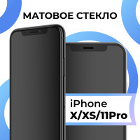 Матовое закаленное защитное стекло с рамкой для Apple iPhone X, XS и 11 Pro / Полноэкранное 9H стекло с олеофобным покрытием на Эпл Айфон Х, ХС и 11 Про / 3D на весь экран