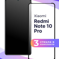 Комплект из 3 шт. Полноэкранное защитное 3D стекло для телефона Xiaomi Redmi Note 10 Pro / Противоударное закаленное стекло с полной проклейкой на Сяоми Редми Нот 10 Про / Глянцевое с черной рамкой