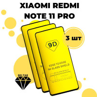 Защитное стекло для Xiaomi Redmi Note 11 Pro / стекло на Ксиоми Редми нот 11 про / комплект 3 шт