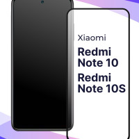 Полноэкранное защитное 3D стекло для телефона Xiaomi Redmi Note 10 и Redmi Note 10S / Противоударное закаленное стекло с полной проклейкой на Сяоми Редми Ноут 10 и Редми Ноут 10С / C черной рамкой