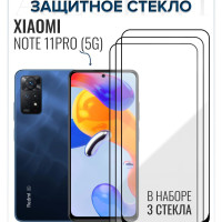 Набор 3 шт. Защитное стекло для Xiaomi Redmi Note 11 Pro, стекло на Нот 11 про, защита экрана   ноут 11про, сяоми нот 11 про