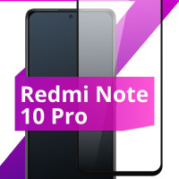 Противоударное защитное стекло для смартфона Xiaomi Redmi Note 10 Pro / Полноклеевое 3D стекло на Сяоми Редми Нот 10 Про / Прозрачное полноэкранное