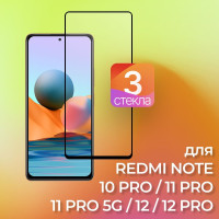 3 шт. Защитное стекло для REDMI NOTE 10 PRO, 11 PRO, 11 PRO 5G, 12, 12 PRO - на сяоми редми нот ноут 10 11 12 про