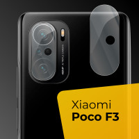 Противоударное защитное стекло для задней камеры телефона Xiaomi Poco F3 / Тонкое прозрачное стекло на камеру смартфона Сяоми Поко Ф3 / Накладка