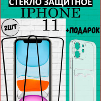 Защитное стекло для iphone 11 / Айфон 11 + чехол с карманом