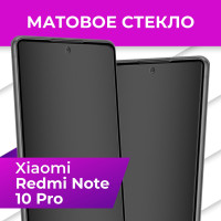 Матовое закаленное защитное стекло с рамкой для Xiaomi Redmi Note 10 Pro / Полноэкранное 9H стекло с олеофобным покрытием на Сяоми Редми Нот 10 Про / С полной проклейкой на весь экран