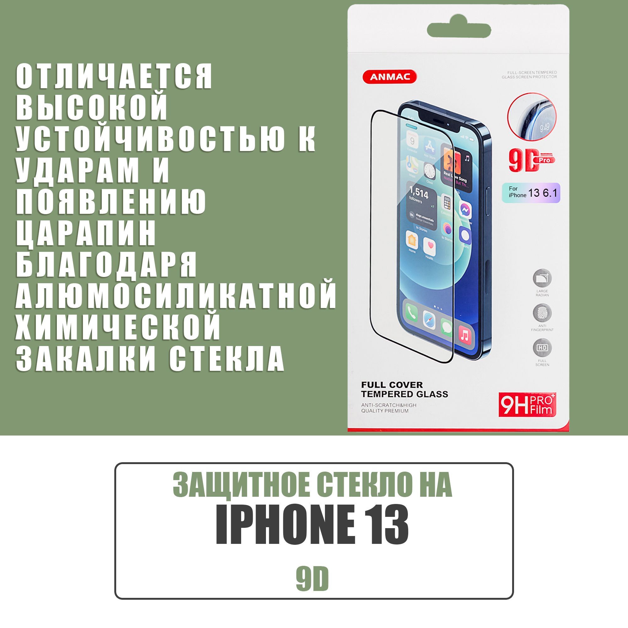 Защитное стекло на iPhone 13 + пленка на заднюю сторону айфона ANMAC 9D