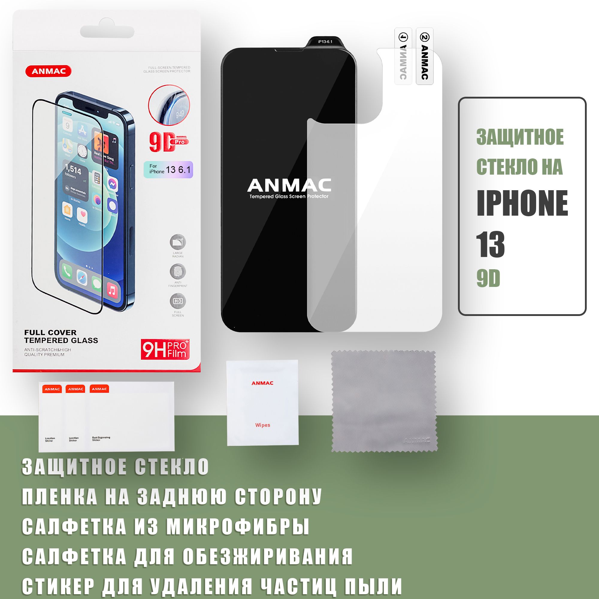 Защитное стекло на iPhone 13 + пленка на заднюю сторону айфона ANMAC 9D