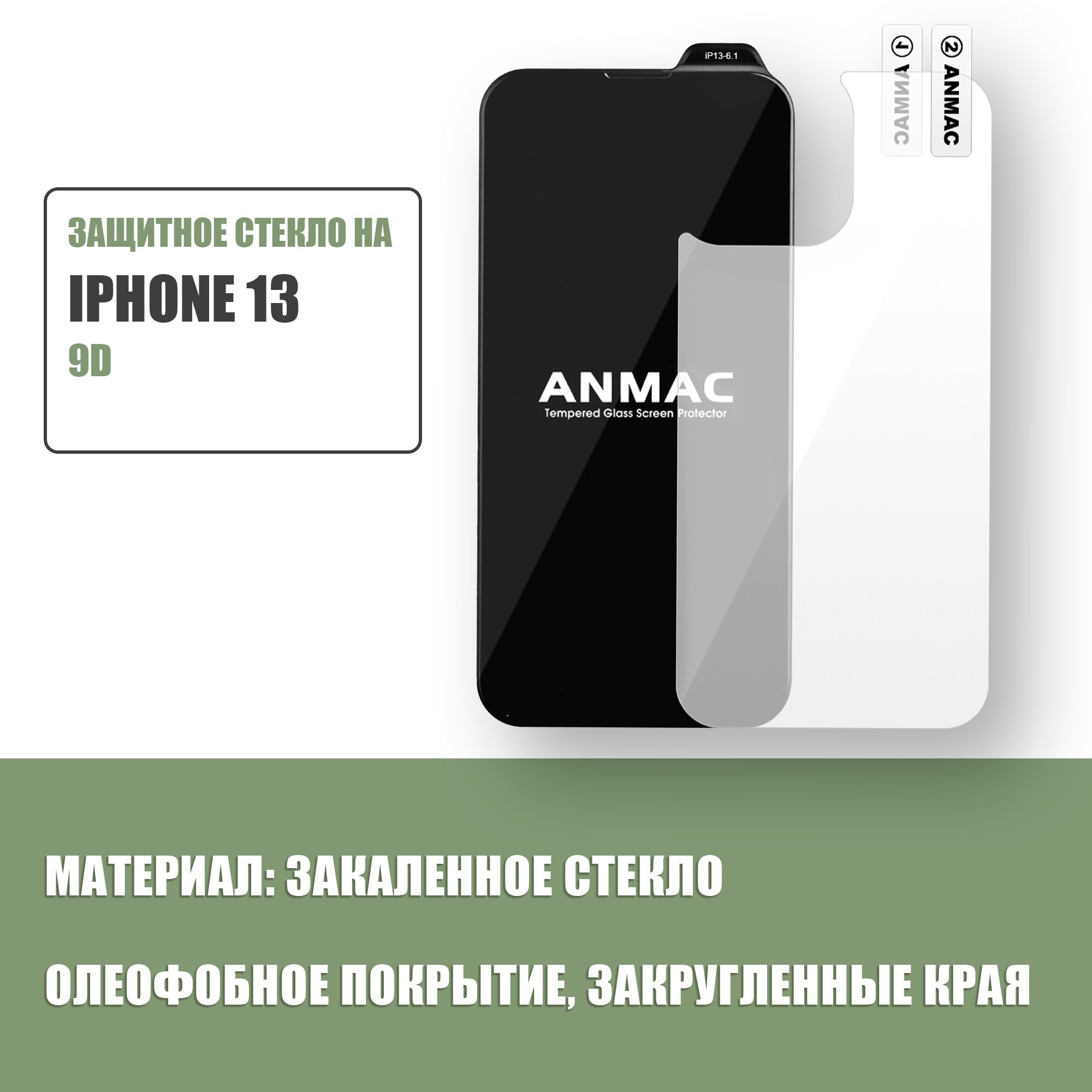 Защитное стекло на iPhone 13 + пленка на заднюю сторону айфона ANMAC 9D