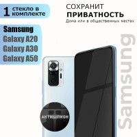 Защитное стекло АНТИШПИОН для Samsung Galaxy A20, A30, A50 Противоударное