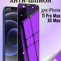 Защитное стекло Анти-шпион для iPhone 11 PRO MAX / XS MAX / Стекло для iPhone 11 PRO MAX / Анти-шпион 