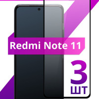 Комплект 3 шт. Противоударное защитное стекло для смартфона Xiaomi Redmi Note 11 / Полноклеевое 3D стекло на Сяоми Редми Нот 11 / Прозрачное полноэкранное