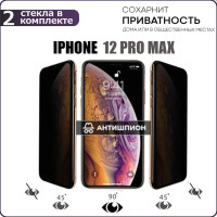 Комплект 2 шт. Защитное стекло антишпион для Apple Iphone 12 Pro Max противоударное