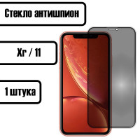 Защитное стекло антишпион для iPhone XR / iPhone 11 (Айфон 11 / XR)