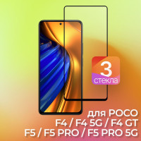 3 шт. Защитное стекло для POCO F4, F4 5G, F4 GT, F5, F5 PRO - на ПОКО Ф4, Ф4 гт, Ф5 про