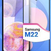 Защитное противоударное стекло для телефона Samsung Galaxy M22 / Полноэкранное стекло 9H на смартфон Самсунг Галакси М22 / Стекло на весь экран c черной рамкой