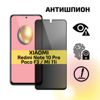 Защитное стекло антишпион для Xiaomi Redmi Note 10 Pro, 11 Pro (5G), Poco F3 / Антишпион на Ксиоми Редми Ноут 10 Про 11 Про (5G) Поко Ф3, на весь экран, Cavolo