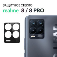 Противоударное защитное стекло на камеру телефона Realme 8, 8 Pro с черной рамкой